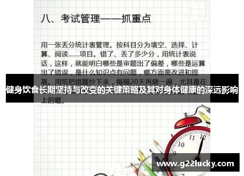 健身饮食长期坚持与改变的关键策略及其对身体健康的深远影响