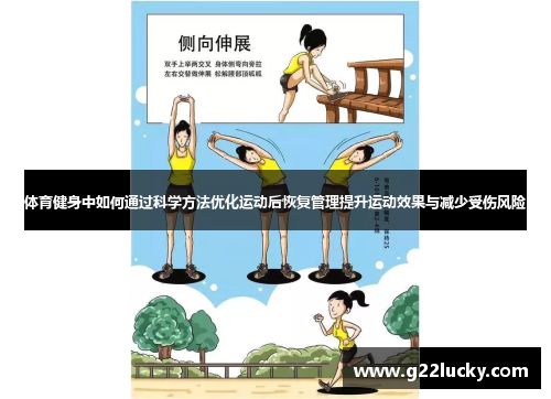 体育健身中如何通过科学方法优化运动后恢复管理提升运动效果与减少受伤风险