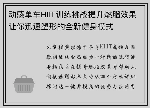 动感单车HIIT训练挑战提升燃脂效果让你迅速塑形的全新健身模式