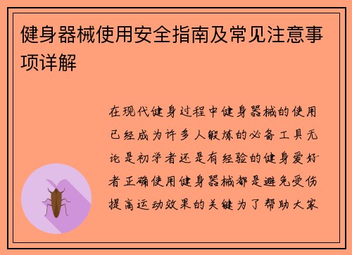 健身器械使用安全指南及常见注意事项详解