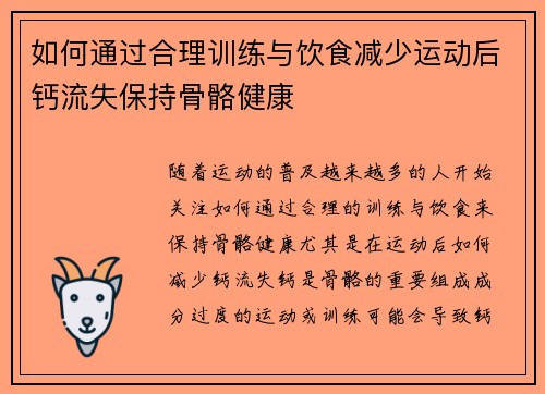 如何通过合理训练与饮食减少运动后钙流失保持骨骼健康