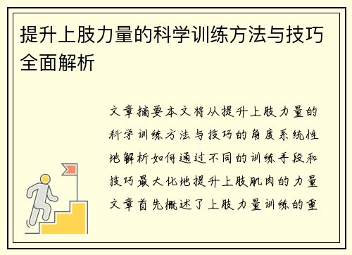 提升上肢力量的科学训练方法与技巧全面解析