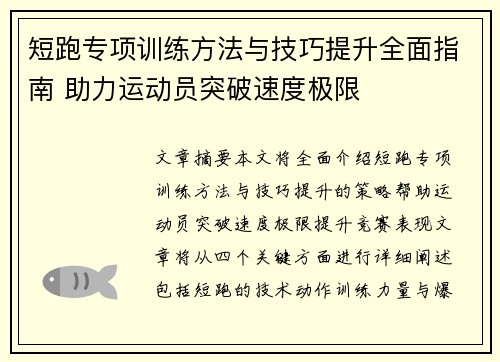 短跑专项训练方法与技巧提升全面指南 助力运动员突破速度极限