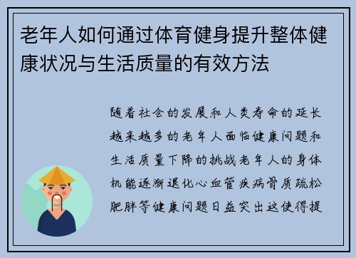 老年人如何通过体育健身提升整体健康状况与生活质量的有效方法