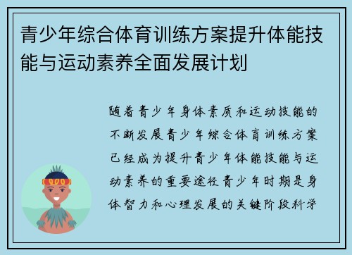 青少年综合体育训练方案提升体能技能与运动素养全面发展计划