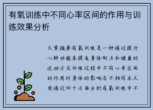 有氧训练中不同心率区间的作用与训练效果分析