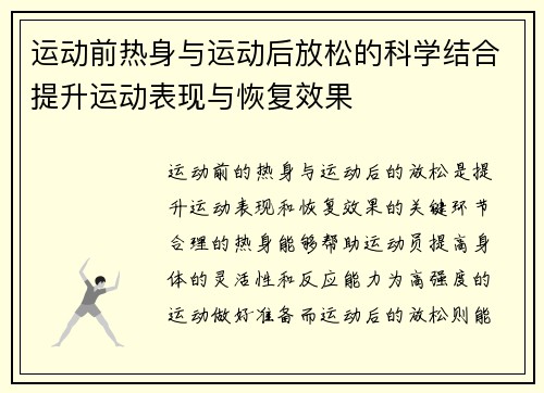 运动前热身与运动后放松的科学结合提升运动表现与恢复效果