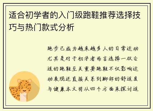 适合初学者的入门级跑鞋推荐选择技巧与热门款式分析