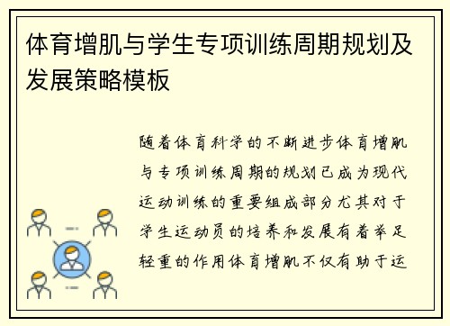 体育增肌与学生专项训练周期规划及发展策略模板