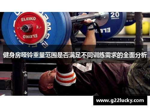 健身房哑铃重量范围是否满足不同训练需求的全面分析 健身房哑铃重量范围是否满足不同训练需求的全面分析