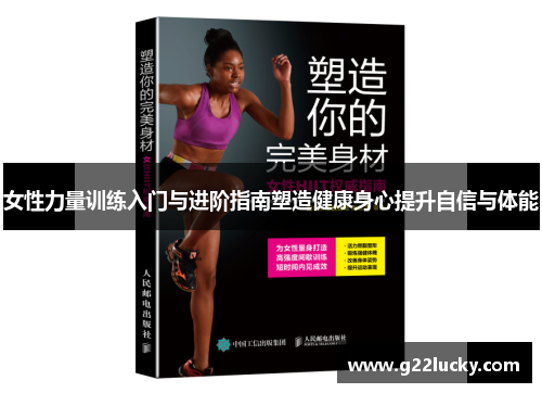 女性力量训练入门与进阶指南塑造健康身心提升自信与体能