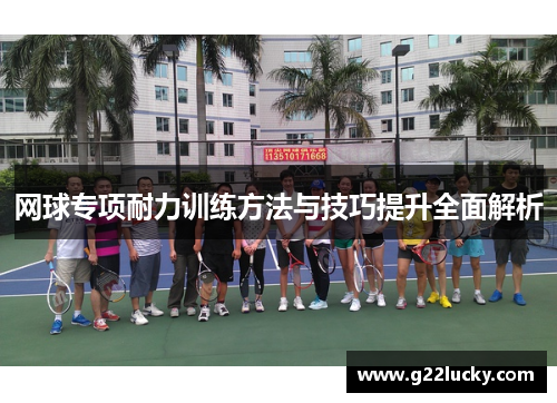 网球专项耐力训练方法与技巧提升全面解析